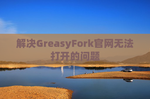 解决GreasyFork官网无法打开的问题